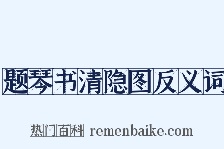 题琴书清隐图反义词是什么意思的图片